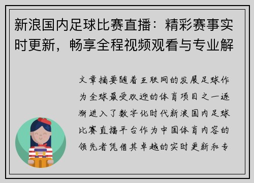 新浪国内足球比赛直播：精彩赛事实时更新，畅享全程视频观看与专业解说