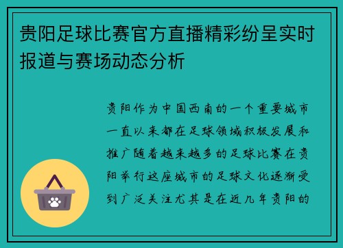 贵阳足球比赛官方直播精彩纷呈实时报道与赛场动态分析