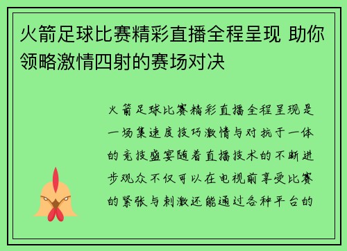 火箭足球比赛精彩直播全程呈现 助你领略激情四射的赛场对决