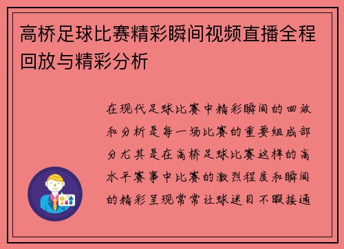 高桥足球比赛精彩瞬间视频直播全程回放与精彩分析
